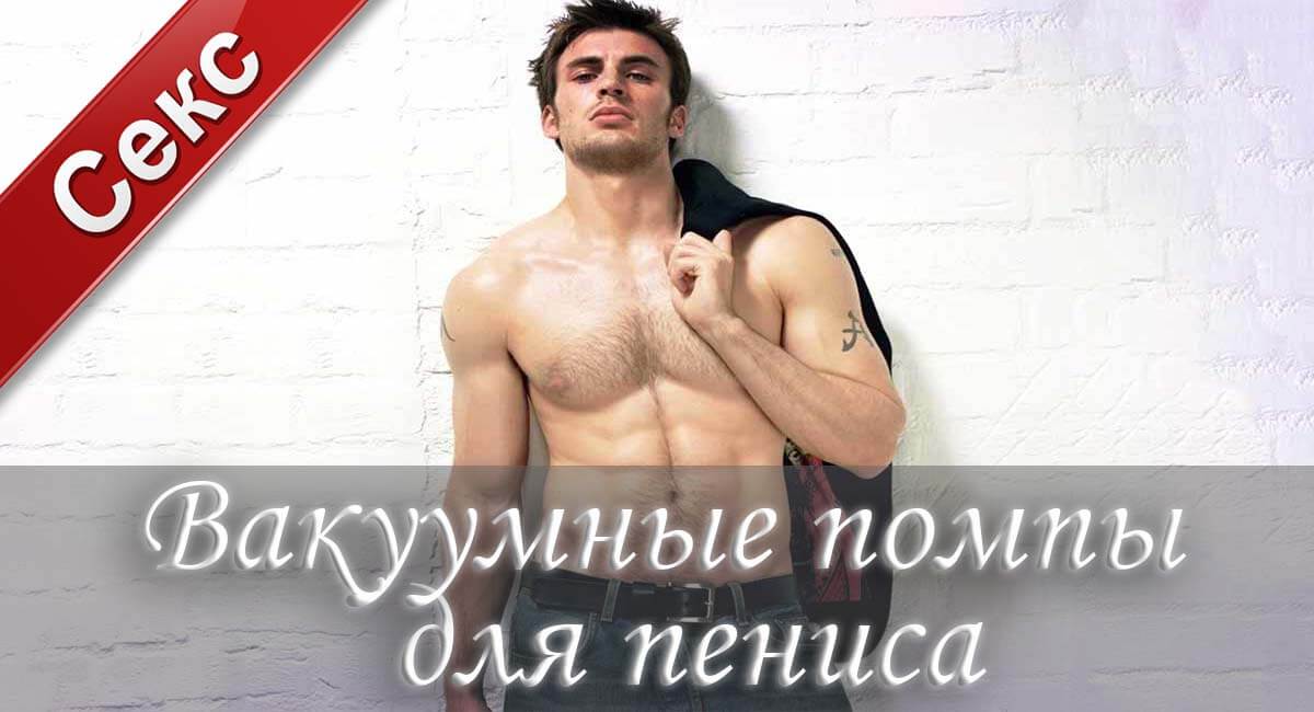 Вакуумная помпа для мужчин, купить вакуумную помпу, вакуумная помпа, вакуумная помпа для пениса, вакуумная помпа для увеличения пениса, как пользоваться вакуумной помпой для пениса
