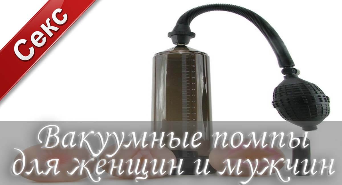 Вакуумная помпа для мужчин, вакуумная помпа для женщин, купить вакуумную помпу, вакуумная помпа, вакуумная помпа для груди