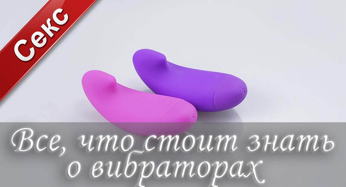 Вибратор, купить вибратор, вибратор для женщин, массаж вибратором, оргазм от вибратора, вибратор видео, купить глубинный вибратор