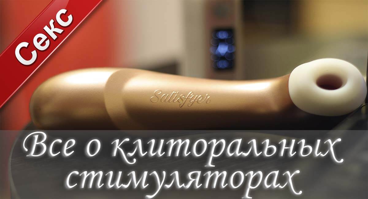 Клиторальный стимулятор, вакуумный клиторальный стимулятор, клиторальный стимулятор купить, клиторальный стимулятор с вибрацией