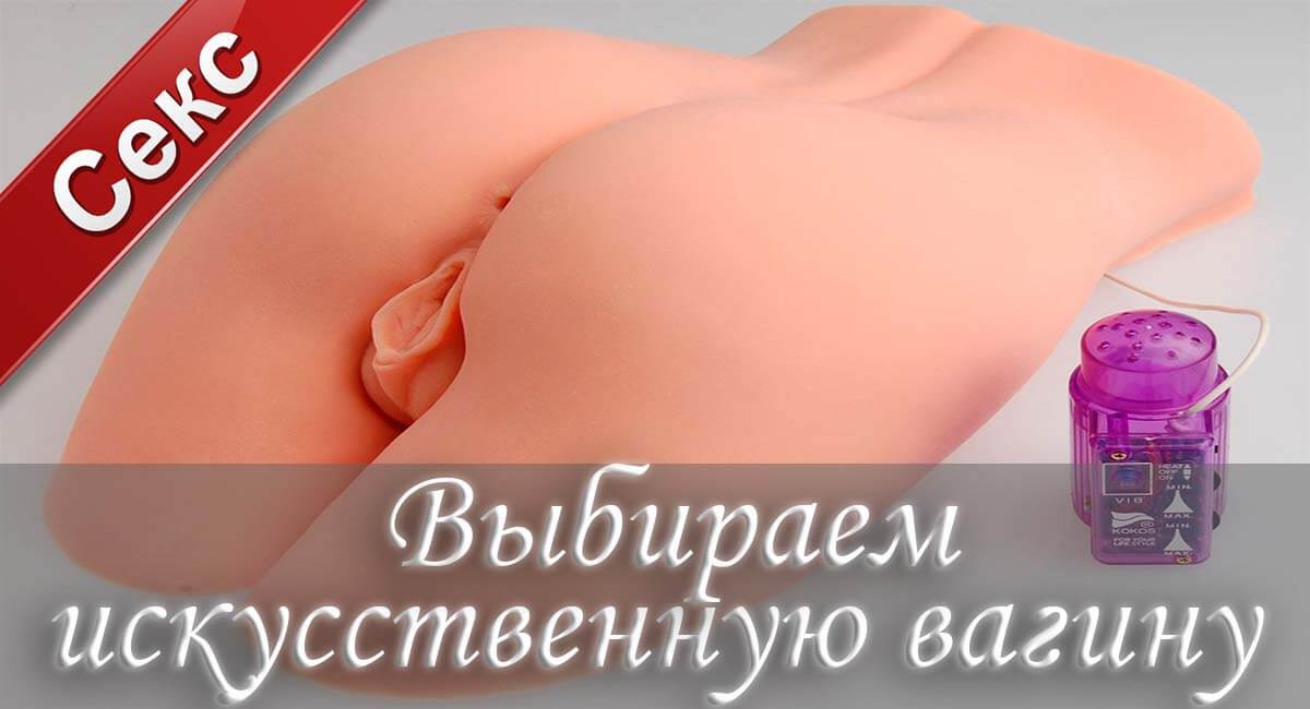 Искусственная вагина, искусственной вагиной, искусственная вагина видео, искусственная вагина секс, искусственная вагина фото, искусственная вагина самому