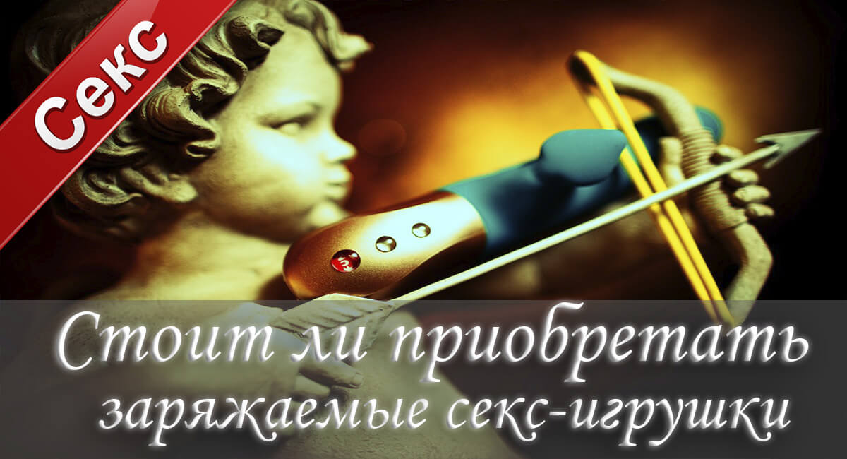 секс-игрушки, заряжаемы секс-игрушки,секс, удовольствие, батарейки для секс-игрушек,вибраторы-фаллоимитаторы, стимуляторы эрогенных зон, эрекционные кольца