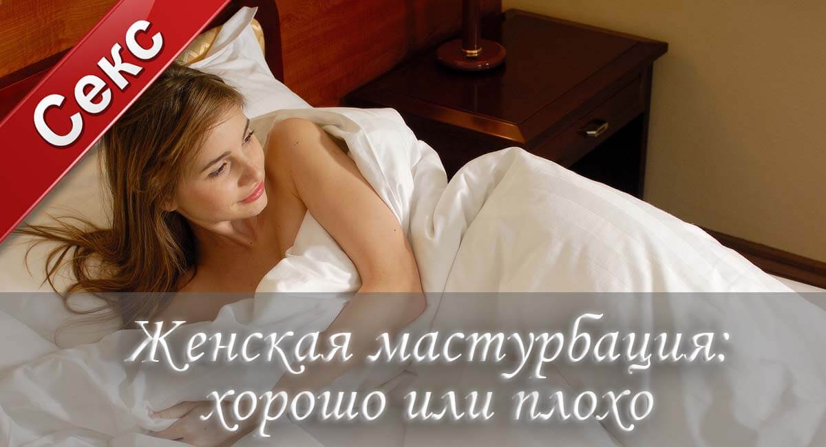 Женская мастурбация: хорошо или плохо?