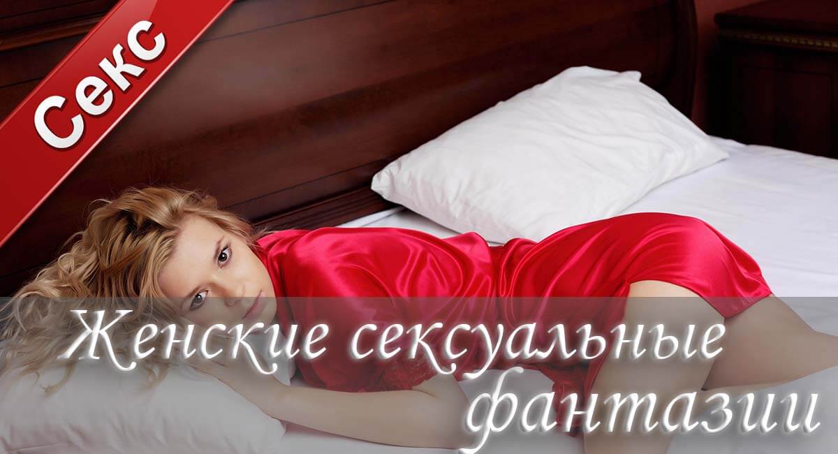 сексуальные фантазии, мечты женщин в сексе