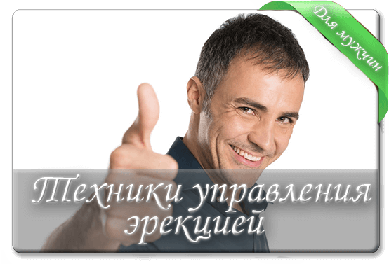 Техники управления эрекцией