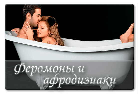 Феромоны и афродизиаки