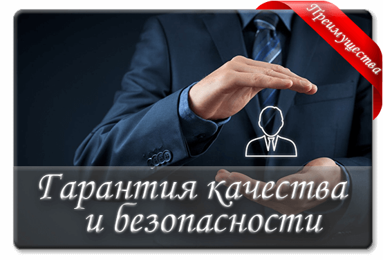 Гарантия качества и безопасности