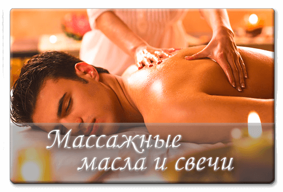 Массажные масла и свечи