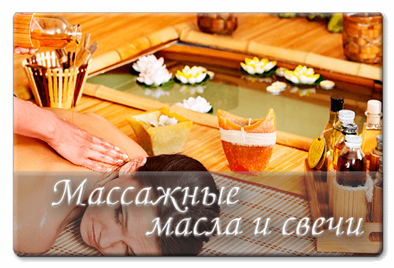 Массажные масла и свечи