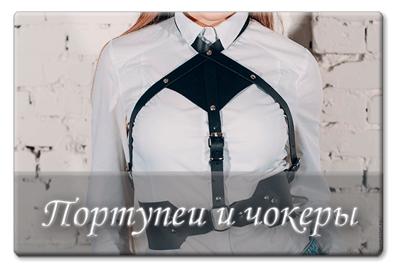 Портупеи и чокеры