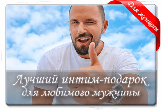 Интим подарки для женщин