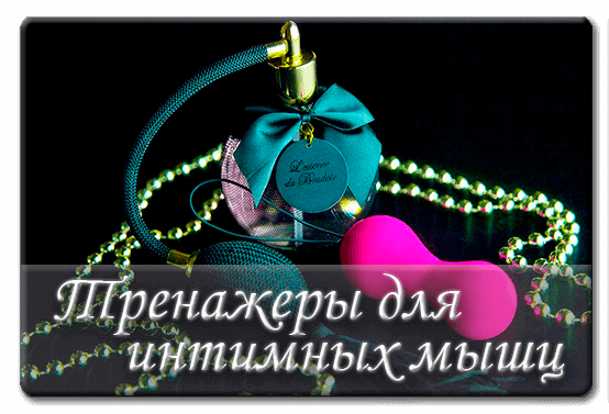 Тренажеры для интимных мышц