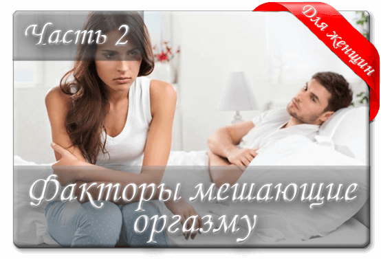 Получение Оргазма