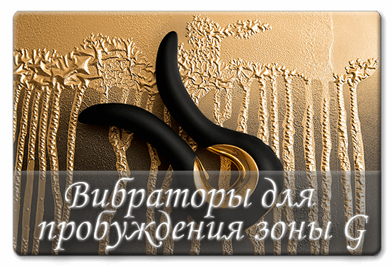 Вибраторы для пробуждения зоны G