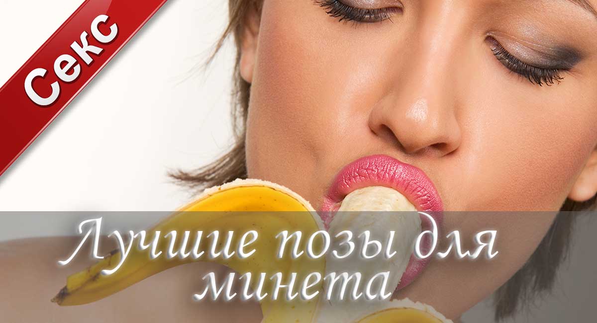 Виды Минетов