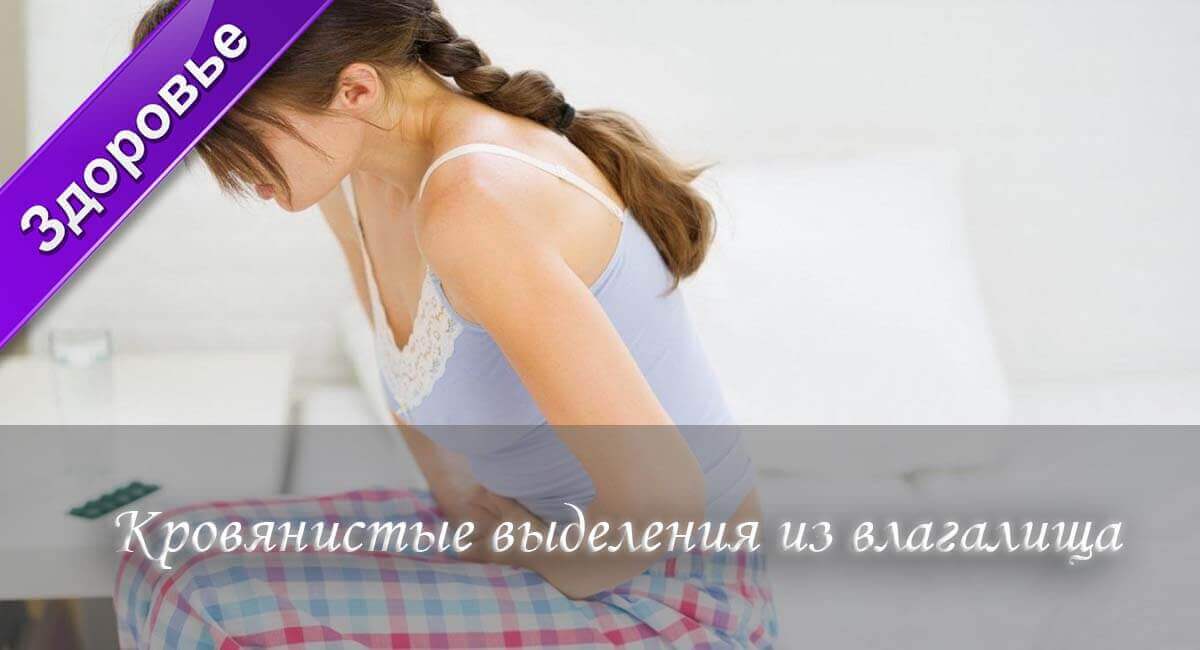 кровь из влагалища, почему кровь из влагалища