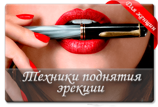 Техники на поднятие эрекции