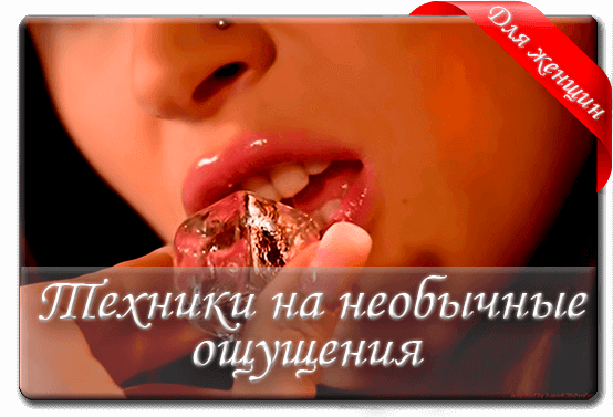 Техники на необычные ощущения