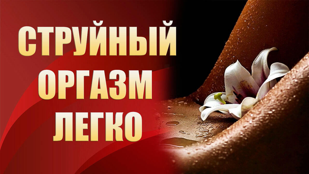Сквирт. Доведи до струйного оргазма