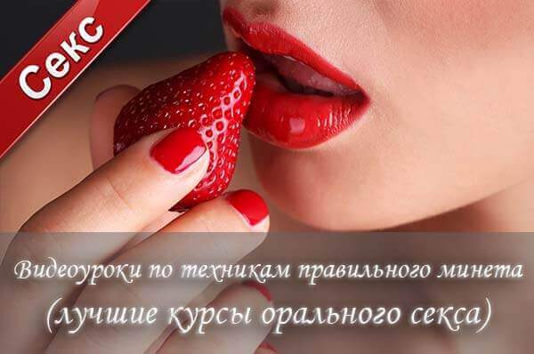 видеоурок минета, как правильно делать минет