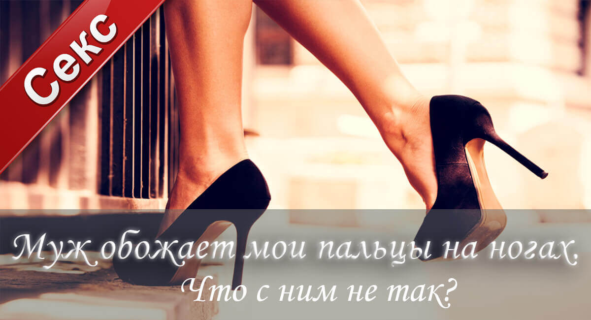 секс,фут-фетишизм, сексуальное желание, удовольствие, женские ножки,обожание пальцев ног